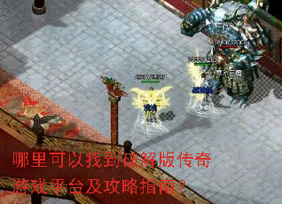 哪里可以找到破解版传奇游戏平台及攻略指南? 哪里可以找到破解版传奇游戏平台及攻略指南?
