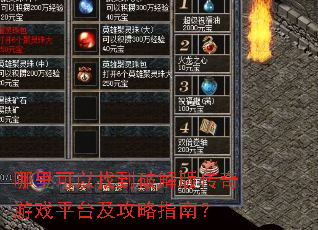 哪里可以找到破解版传奇游戏平台及攻略指南? 哪里可以找到破解版传奇游戏平台及攻略指南?