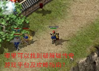 哪里可以找到破解版传奇游戏平台及攻略指南? 哪里可以找到破解版传奇游戏平台及攻略指南?