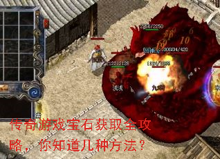 传奇游戏宝石获取全攻略,你知道几种方法? 传奇游戏宝石获取全攻略,你知道几种方法?