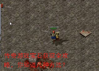 传奇游戏宝石获取全攻略,你知道几种方法? 传奇游戏宝石获取全攻略,你知道几种方法?