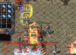 传奇游戏宝石获取全攻略,你知道几种方法? 传奇游戏宝石获取全攻略,你知道几种方法?