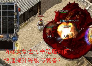 仿盛大复古传奇私服如何快速提升等级与装备? 仿盛大复古传奇私服如何快速提升等级与装备?