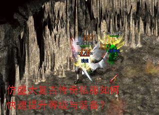 仿盛大复古传奇私服如何快速提升等级与装备? 仿盛大复古传奇私服如何快速提升等级与装备?