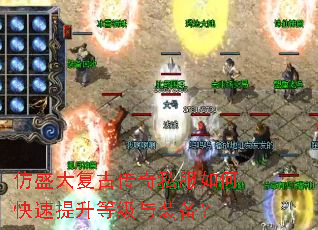 仿盛大复古传奇私服如何快速提升等级与装备? 仿盛大复古传奇私服如何快速提升等级与装备?