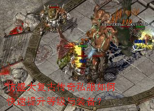 仿盛大复古传奇私服如何快速提升等级与装备? 仿盛大复古传奇私服如何快速提升等级与装备?