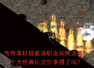 传奇单机版最强职业如何选择?十大经典玩法你掌握了吗? 传奇单机版最强职业如何选择?十大经典玩法你掌握了吗?