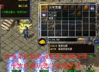 传奇单机版最强职业如何选择?十大经典玩法你掌握了吗? 传奇单机版最强职业如何选择?十大经典玩法你掌握了吗?