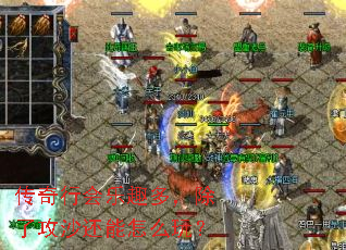 传奇行会乐趣多,除了攻沙还能怎么玩? 传奇行会乐趣多,除了攻沙还能怎么玩?