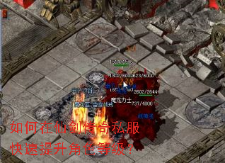 如何在仙剑传奇私服快速提升角色等级? 如何在仙剑传奇私服快速提升角色等级?