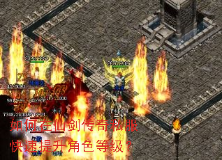 如何在仙剑传奇私服快速提升角色等级? 如何在仙剑传奇私服快速提升角色等级?