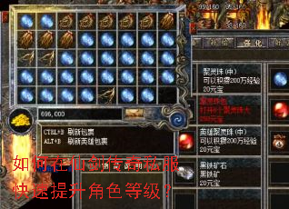 如何在仙剑传奇私服快速提升角色等级? 如何在仙剑传奇私服快速提升角色等级?