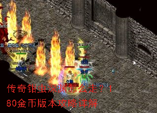 传奇钳虫深渊怎么走?180金币版本攻略详解 传奇钳虫深渊怎么走?180金币版本攻略详解