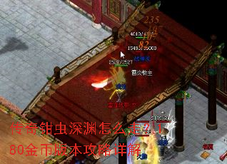 传奇钳虫深渊怎么走?180金币版本攻略详解 传奇钳虫深渊怎么走?180金币版本攻略详解