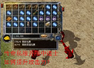 传奇私服开服中道士如何提升攻击力? 传奇私服开服中道士如何提升攻击力?