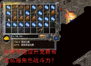 如何快速提升免费合击私服角色战斗力? 如何快速提升免费合击私服角色战斗力?