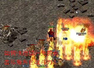 如何快速提升免费合击私服角色战斗力? 如何快速提升免费合击私服角色战斗力?