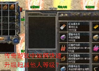 传奇游戏中如何快速升级超越他人等级? 传奇游戏中如何快速升级超越他人等级?