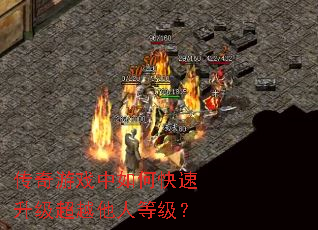 传奇游戏中如何快速升级超越他人等级? 传奇游戏中如何快速升级超越他人等级?
