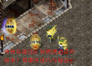 传奇私服挖矿如何快速提升效率?有哪些技巧与秘诀? 传奇私服挖矿如何快速提升效率?有哪些技巧与秘诀?