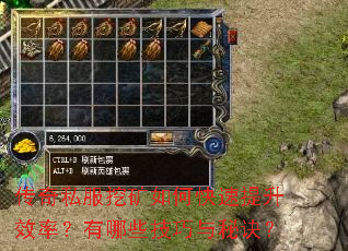 传奇私服挖矿如何快速提升效率?有哪些技巧与秘诀? 传奇私服挖矿如何快速提升效率?有哪些技巧与秘诀?
