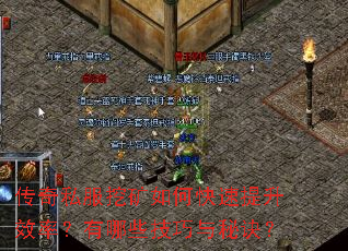 传奇私服挖矿如何快速提升效率?有哪些技巧与秘诀? 传奇私服挖矿如何快速提升效率?有哪些技巧与秘诀?
