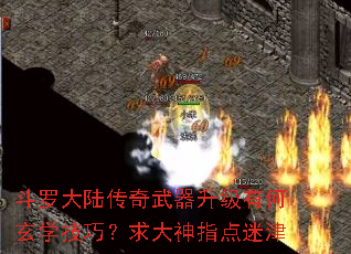 斗罗大陆传奇武器升级有何玄学技巧?求大神指点迷津 斗罗大陆传奇武器升级有何玄学技巧?求大神指点迷津
