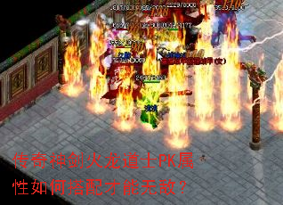 传奇神剑火龙道士PK属性如何搭配才能无敌? 传奇神剑火龙道士PK属性如何搭配才能无敌?