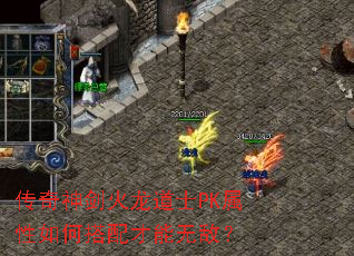 传奇神剑火龙道士PK属性如何搭配才能无敌? 传奇神剑火龙道士PK属性如何搭配才能无敌?