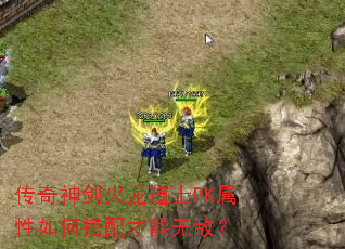 传奇神剑火龙道士PK属性如何搭配才能无敌? 传奇神剑火龙道士PK属性如何搭配才能无敌?
