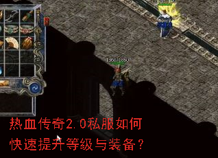 热血传奇2.0私服如何快速提升等级与装备? 热血传奇2.0私服如何快速提升等级与装备?