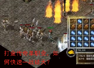 打金传奇单职业,如何快速一战破天? 打金传奇单职业,如何快速一战破天?