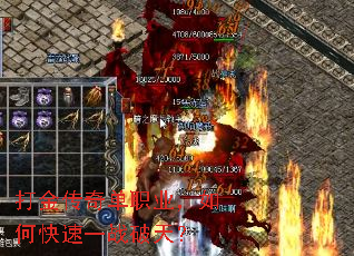 打金传奇单职业,如何快速一战破天? 打金传奇单职业,如何快速一战破天?