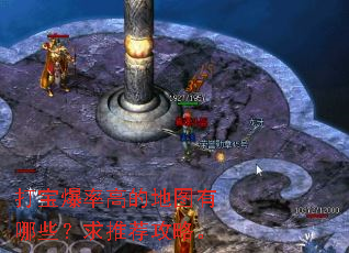 打宝爆率高的地图有哪些?求推荐攻略。 打宝爆率高的地图有哪些?求推荐攻略。