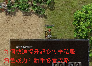 如何快速提升超变传奇私服角色战力?新手必看攻略 如何快速提升超变传奇私服角色战力?新手必看攻略