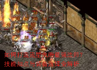 如何打造流星火雨最强法师?技能加点与装备选择全解析 如何打造流星火雨最强法师?技能加点与装备选择全解析