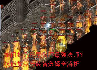 如何打造流星火雨最强法师?技能加点与装备选择全解析 如何打造流星火雨最强法师?技能加点与装备选择全解析