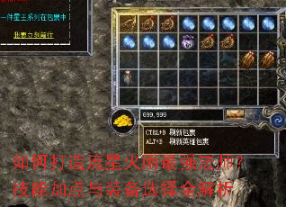 如何打造流星火雨最强法师?技能加点与装备选择全解析 如何打造流星火雨最强法师?技能加点与装备选择全解析