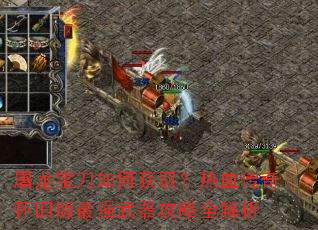 屠龙宝刀如何获取?热血传奇怀旧版最强武器攻略全解析 屠龙宝刀如何获取?热血传奇怀旧版最强武器攻略全解析