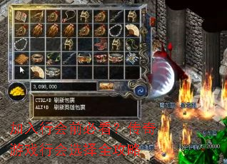 加入行会前必看?传奇游戏行会选择全攻略 加入行会前必看?传奇游戏行会选择全攻略