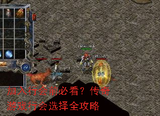 加入行会前必看?传奇游戏行会选择全攻略 加入行会前必看?传奇游戏行会选择全攻略