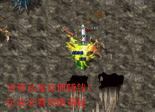 传奇私服如何赚钱?玩家必看攻略揭秘 传奇私服如何赚钱?玩家必看攻略揭秘