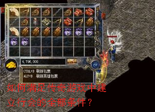 如何满足传奇游戏中建立行会的全部条件? 如何满足传奇游戏中建立行会的全部条件?