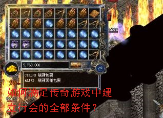 如何满足传奇游戏中建立行会的全部条件? 如何满足传奇游戏中建立行会的全部条件?