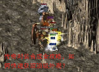 传奇时装合成全攻略,如何快速获取顶级外观? 传奇时装合成全攻略,如何快速获取顶级外观?