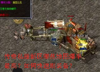 传奇私服新区哪些地图爆率最高?如何快速刷装备? 传奇私服新区哪些地图爆率最高?如何快速刷装备?