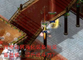 传奇如何强化装备与装备技能,提升战斗力? 传奇如何强化装备与装备技能,提升战斗力?
