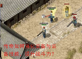 传奇如何强化装备与装备技能,提升战斗力? 传奇如何强化装备与装备技能,提升战斗力?