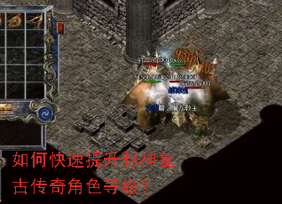 如何快速提升封神复古传奇角色等级? 如何快速提升封神复古传奇角色等级?