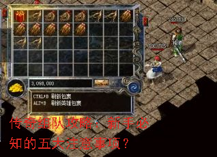 传奇组队攻略:新手必知的五大注意事项? 传奇组队攻略:新手必知的五大注意事项?
